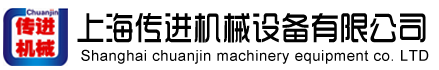 上海傳進機械設備有限公司